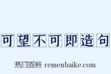 可望不可即造句是什么意思的图片